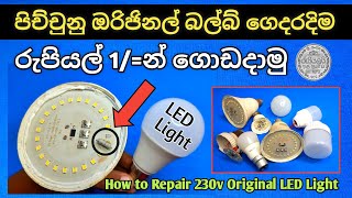 LED Light Repair Solution How to Repair LED Bulb LED බල්බ් අලුත්වැඩියා කරමු [upl. by Betteanne]