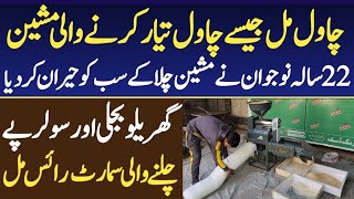 Amazing Business Idea in Pakistan  Mini Rice Mill Machine Business idea  By Asim Faiz [upl. by Ggerc]