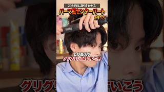 ヘアアイロンでパーマ風な髪型を再現する方法が革命的すぎる。メンズヘア メンズヘアセット パーマスタイル [upl. by Donadee]