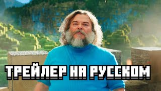 Minecraft ФИЛЬМ ТРЕЙЛЕР на русском [upl. by Rubia]