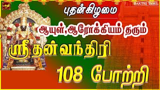 புதன்கிழமை ஸ்பெஷல்  உடல் ஆரோக்கியத்துடன் நீண்ட ஆயுளைப் பெற ஸ்ரீ தன்வந்திரி 108 போற்றி  BAKTHIPADAL [upl. by Norehs385]