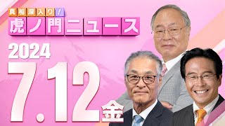 【虎ノ門ニュース】2024712金 髙橋洋一×松原 仁×長谷川幸洋 [upl. by Keram400]