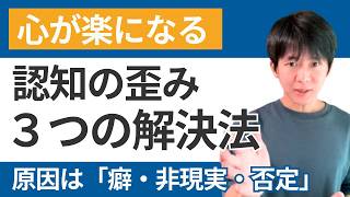 認知の歪みはなぜ起こる？3つの原因と科学的な治し方 [upl. by Adle]