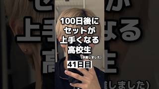 【41日目】100日後にセットが上手くなる高校生！ マッシュ ヘアセット 無造作 髪型メンズ  メンズスタイリング メンズ髪型 ツーブロック 美容 マッシュショート [upl. by Hylton243]