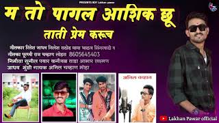 मतो पागल आशिक रु बंजारा सॉन्ग phone par raten By Anil Chavhan Banjara Song [upl. by Buyse926]