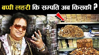 Bappi Lahiri की सम्पति पर अब किसका अधिकार Bappi Lehiri net worth [upl. by Seuqramed]