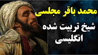 آخوندی که دو میلیون حدیث جعلی ساختعلامه مجلسی [upl. by Breger47]