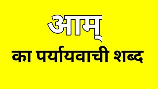 आम्र का पर्यायवाची शब्द  Aamr ka Paryayvachi shabd  मातृभाषा  matribhasha [upl. by Mcfadden]