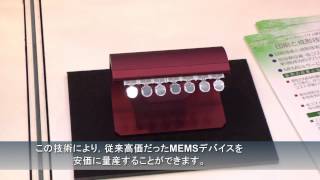 産総研の新MEMS製造プロセス [upl. by Lleral]