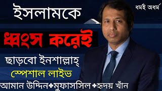 মুফাসসিল ইসলাম যেভাবে ইসলামকে বাঁশ দিচ্ছেন। আমান উদ্দিন ও হৃদয় খান।ধর্মই অধর্ম।Mufassil Islam New [upl. by Clintock]