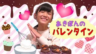 あきぽんのバレンタイン♡本命チョコ作り [upl. by Denae]