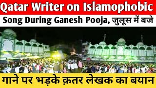 Qatar Writer on Islamophobic Song During Ganesh Pooja  जुलूस में बजे गाने पर भड़के क़तर लेखक का बयान [upl. by Pike]