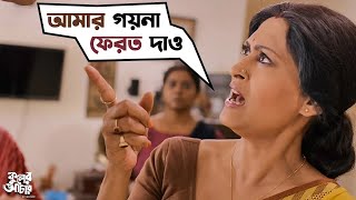 আমার গয়না ফেরত দাও  Kuler Achaar  Madhumita  Vikram  Indrani  Sujan  Sudeep  SVF Movies [upl. by Kiele]