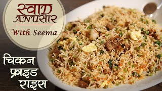 Chicken Fried Rice Recipe In Hindi  चिकन फ्राइड राइस  How To Make Chicken Fried Rice  Seema [upl. by Seyler]