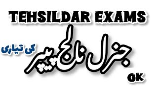 Important General Knowledge For Tehsildar Exam Balochistan Public Service Commission tehsildar gk [upl. by Yehudi]