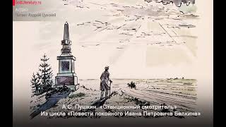 «Станционный смотритель Повести покойного Ивана Петровича Белкина» АС Пушкин [upl. by Einon]