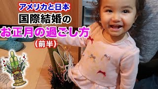 お正月の過ごし方（前半）｜アメリカ人と日本人の国際結婚のお正月の１日密着｜日常生活VLOG｜英語 聞き流し [upl. by Ardnaz]