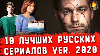 ТОП10  ЛУЧШИЕ РУССКИЕ СЕРИАЛЫ ver 2020 [upl. by Braeunig]