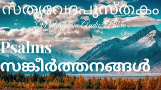 സങ്കീർത്തനങ്ങൾ Psalms Chapter 91 Malayalam Audio Bible [upl. by Bulley]