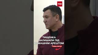 Нардепа Тищенка суд залишив під цілодобовим домашнім арештом до 23 грудня [upl. by Lletnwahs]