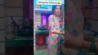 Savings kar li bhai aaj 😜youtubeshorts comedy suportplz funny suportchannel husbandwifecomedy [upl. by Babs]