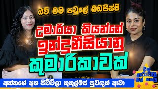 උමාරියා කියන්නේ ඉන්දුනීසියානු කුමාරිකාවක්  Eka Tharuwai Mal 7i Ft umariamusic  EP 40 [upl. by Mignon110]