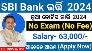 SBI ବ୍ୟାଙ୍କ୍ ନିଯୁକ୍ତି ସୁଯୋଗSBI Bank Job 2024 Apply OnlineOdisha Govt Job 2024 10th PassBank Job [upl. by Enial875]