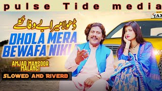 Dhola Mera Tan Bewafa Nikle  Amjad Mansoor Malangi  New Saraiki Song [upl. by Mahon308]