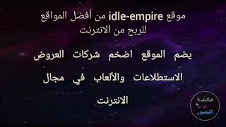 شرح موقع idleempire وكيفية الربح منه [upl. by Einegue]