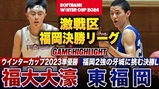 【高校バスケ】福大大濠vs東福岡 激戦区•福岡の4強激突！昨冬WC準Vの大濠が決勝リーグ初陣 ウインターカップ2024福岡予選・男子決勝リーグ第1戦 [upl. by Crudden]