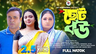 Choto Bou  ছোট বউ  Bangla New Natok 2023  Tonmoy Shohel  Sanjida Rintu  New Natok [upl. by Luapnaej207]