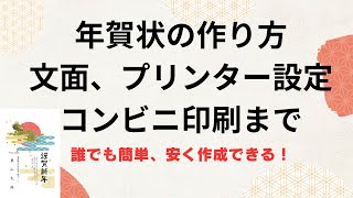 年賀状の作り方、文面、プリンター設定やコンビニで印刷方法を解説！ [upl. by Anilac237]