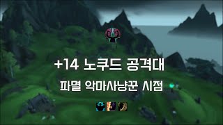 와우 용군단  노쿠드 공격대14단 경화강화속박 파멸 악마사냥꾼정복자탈론 [upl. by Ocicnarf]