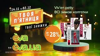 Акція на ВСІ зимові колготки ТМ Viven petty з 14 листопада по 02 грудня в EVA [upl. by Rochkind]