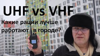 UHF vs VHF  какой диапазон частот лучше подходит для связи раций в городе с многоэтажной застройкой [upl. by Assirehs]