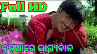 ଦୁନିଆରେ ଭାଗ୍ୟବାନ Odia Full HD Video  Evergreen song  Sidhhant and Rachana  Santan Odia Movie [upl. by Rowell]