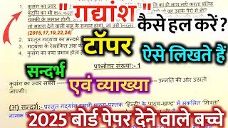 Class 10 Hindi Gadyansh kaise hal kare 2025 gadyansh hal karne ka tarika 2025 board exam10 Hindi [upl. by Aleak]