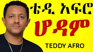 ቴዲ አፍሮ  ሆዳም ኅብረ ዝማሬ  hodam  New Official Single 2024  With Lyrics [upl. by Staffard549]