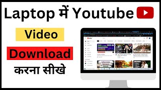 Laptop में YouTube Video कैसे Download करे  How to download YouTube video in laptop amp Pc [upl. by Michele]