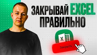 Закрывай EXCEL правильно [upl. by Korfonta]