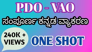 ಸಂಪೂರ್ಣ ಕನ್ನಡ ವ್ಯಾಕರಣ  Kannada Grammar [upl. by Lane]