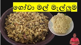 ගෝවා මල් මැල්ලුමgowa mal mallumacauliflower recipes nilanthas kitchen [upl. by Tatman]