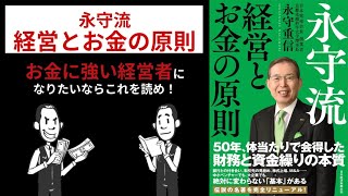 【要約】お金に強い経営者になりたいならこれを読め！「永守流 経営とお金の原則」 [upl. by Oric]