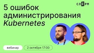 5 ошибок администрирования Kubernetes [upl. by Innor]