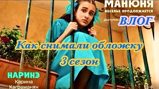 Манюня  как снимали обложку  Манюня Манюнявесельепродолжаются [upl. by Annai]