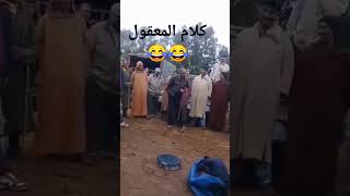 الموت تاع الضحك 😂😂 كلام المعقول [upl. by Lamphere]