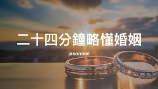 二十四分鐘略懂 不健康的 婚姻：從結婚，到離婚 [upl. by Standford670]