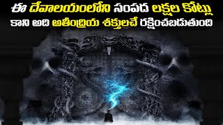 ఇది శ్రీ పద్మనాభస్వామి ఆలయం యొక్క నిధి రహస్యం  Padmanabha Swamy Temple Mystery [upl. by Aerdnaed685]