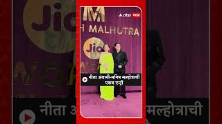 Nita Ambani amp Manish Malhotra  नीता अंबानीमनिष मल्होत्राची एकत्र एन्ट्री [upl. by Odla]