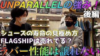 【後編】アンパラレルの中の人に色々聞いてみたUNPARALLELのラバー性能シューズの寿命についてなどなど【レビュー】＃02 [upl. by Nosmas]